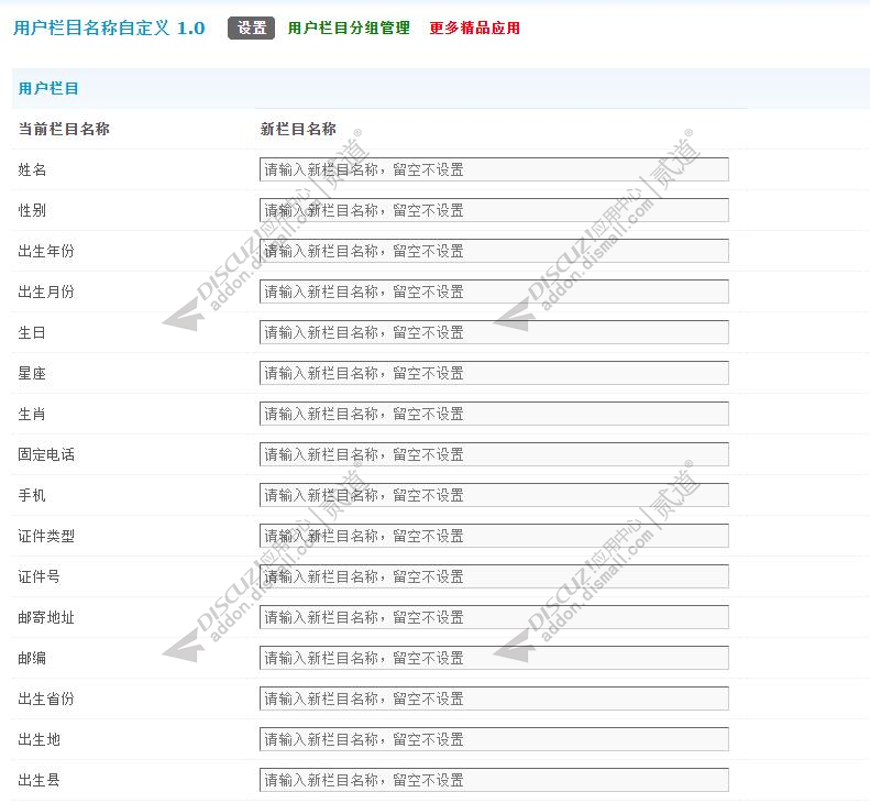 discuz用户栏目名称自定义截图3 discuz用户栏目名称自定义截图3