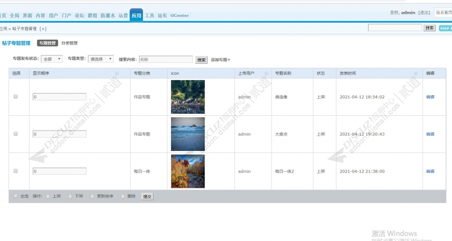 discuz聚合帖子专题管理截图3 discuz聚合帖子专题管理截图3