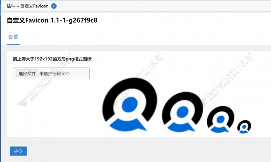 discuz自定义Favicon截图1 discuz自定义Favicon截图1