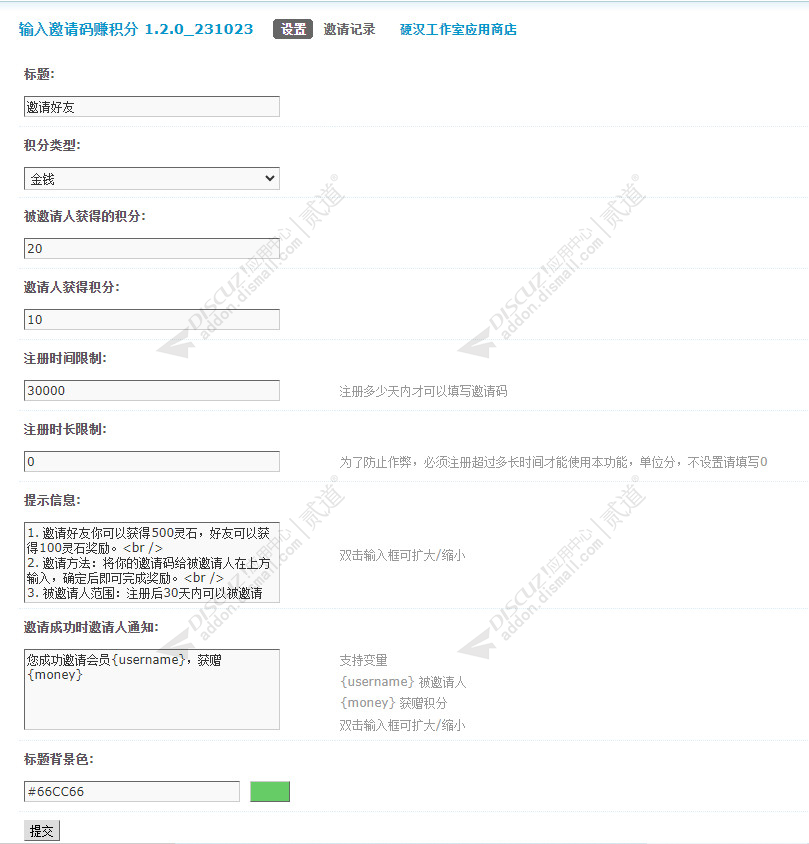 discuz输入邀请码赚积分截图3 discuz输入邀请码赚积分截图3
