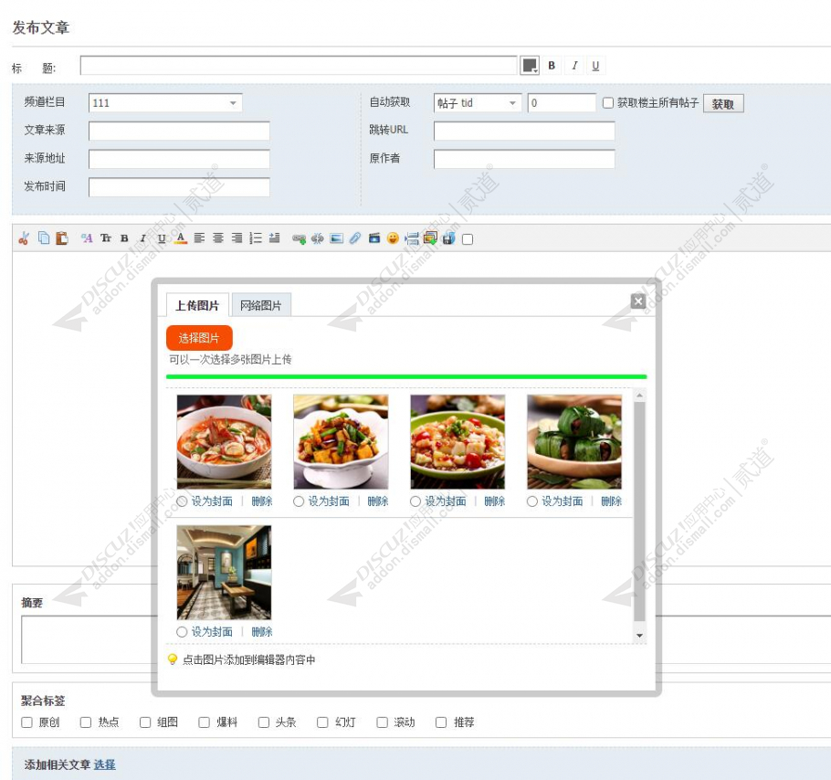 discuz门户文章图片上传截图2 discuz门户文章图片上传截图2