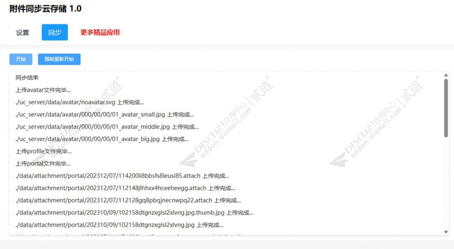 discuz头像附件同步云存储截图1 discuz头像附件同步云存储截图1
