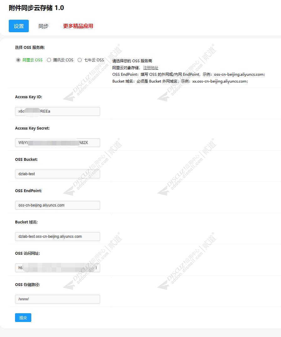 discuz头像附件同步云存储截图2 discuz头像附件同步云存储截图2