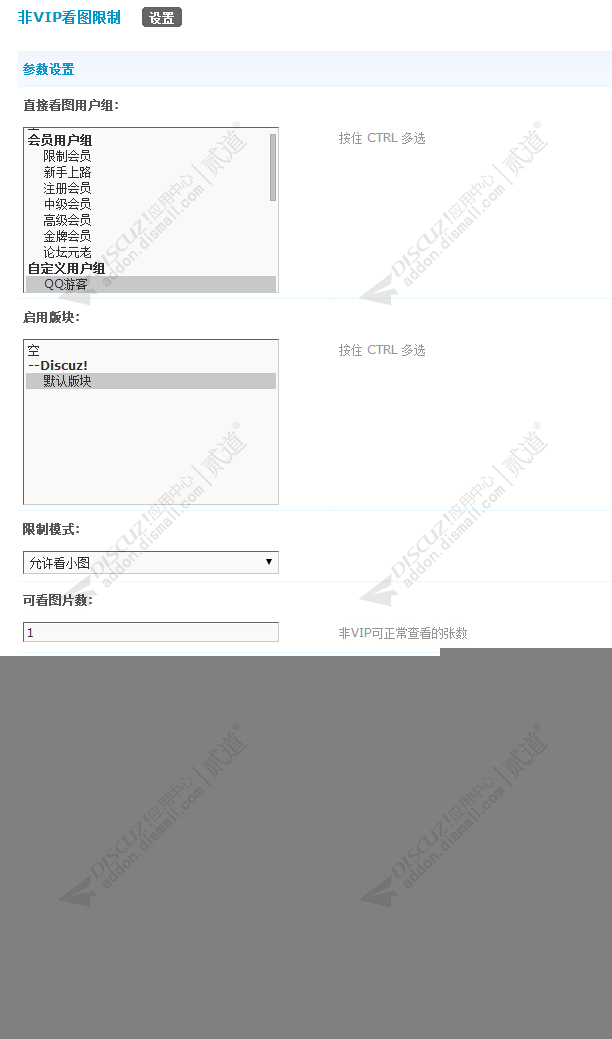 discuz非VIP看图限制截图4 discuz非VIP看图限制截图4