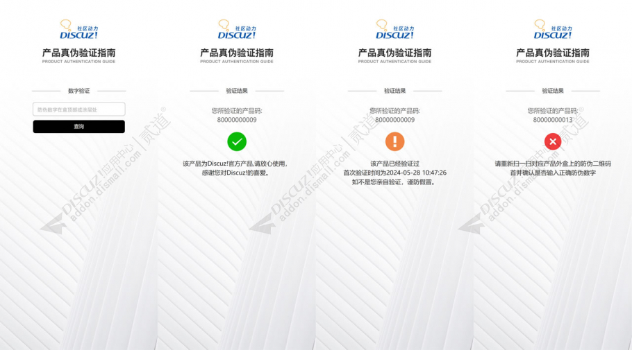 discuz一物一码防伪系统截图1 discuz一物一码防伪系统截图1