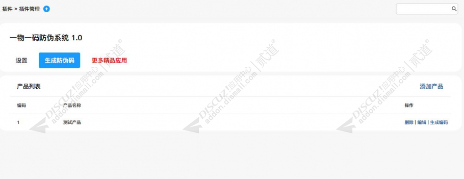 discuz一物一码防伪系统截图3 discuz一物一码防伪系统截图3