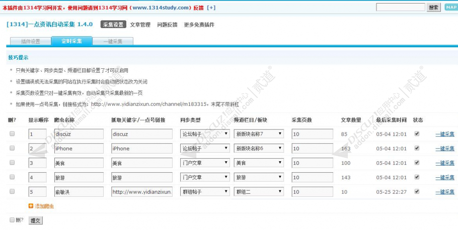 discuz一点资讯自动采集截图3 discuz一点资讯自动采集截图3