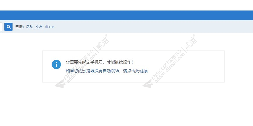 discuz强制短信绑定手机截图3 discuz强制短信绑定手机截图3