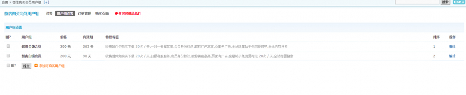 discuz微信购买会员用户组截图5 discuz微信购买会员用户组截图5