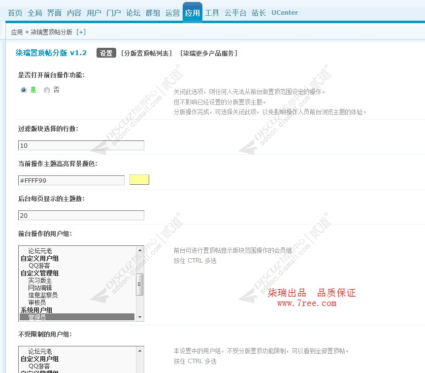 discuz柒瑞置顶帖分版截图4 discuz柒瑞置顶帖分版截图4