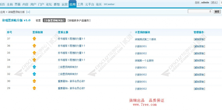 discuz柒瑞置顶帖分版截图5 discuz柒瑞置顶帖分版截图5