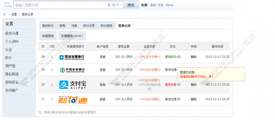 discuz提现截图3 discuz提现截图3