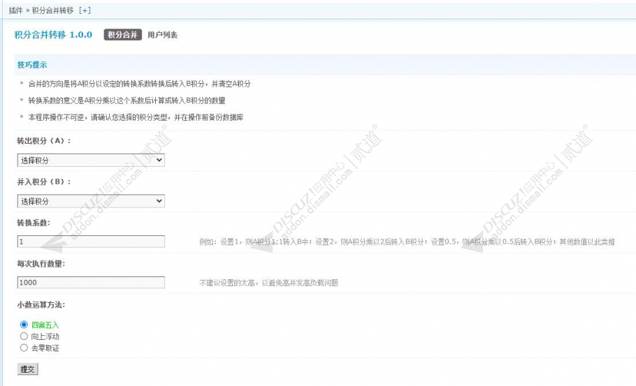 discuz积分合并转移截图1 discuz积分合并转移截图1
