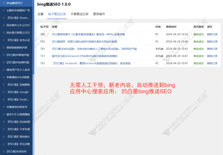 discuzbing推送SEO截图1 discuzbing推送SEO截图1