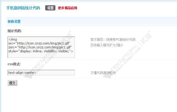 discuz手机版网站统计代码截图2 discuz手机版网站统计代码截图2
