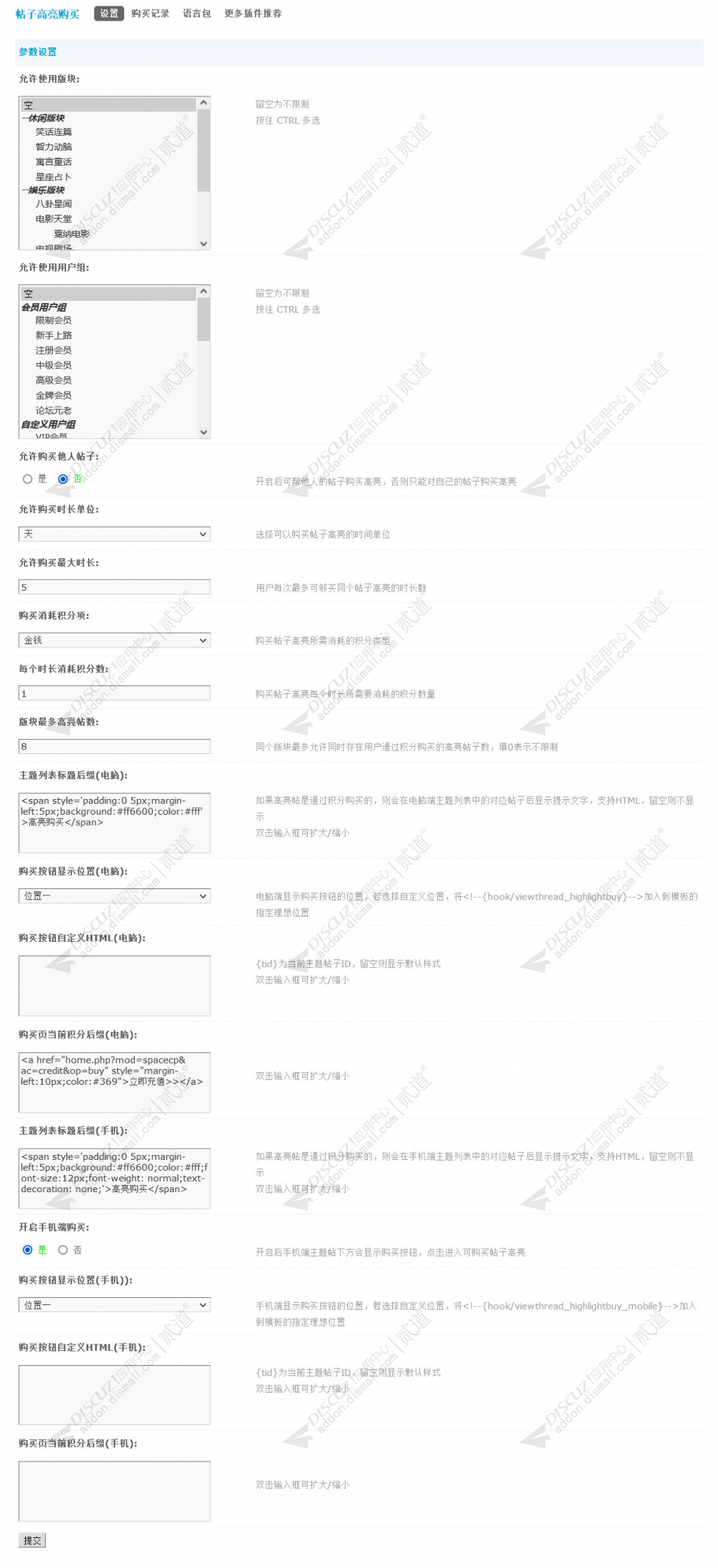 discuz帖子高亮购买截图4 discuz帖子高亮购买截图4