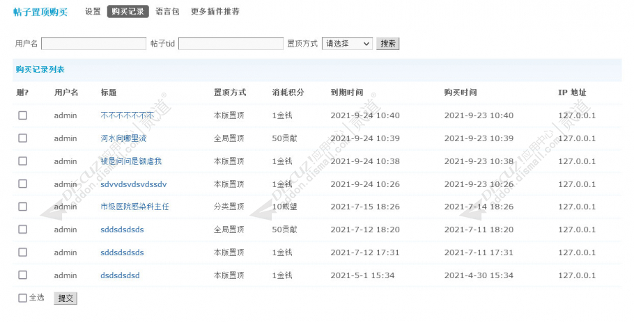 discuz帖子置顶购买截图5 discuz帖子置顶购买截图5