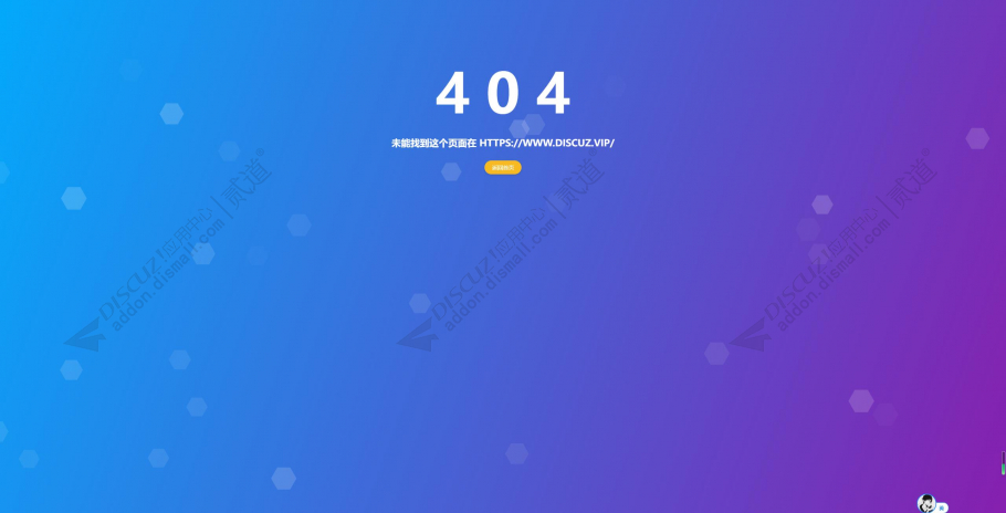 discuzror404页面截图1 discuzror404页面截图1