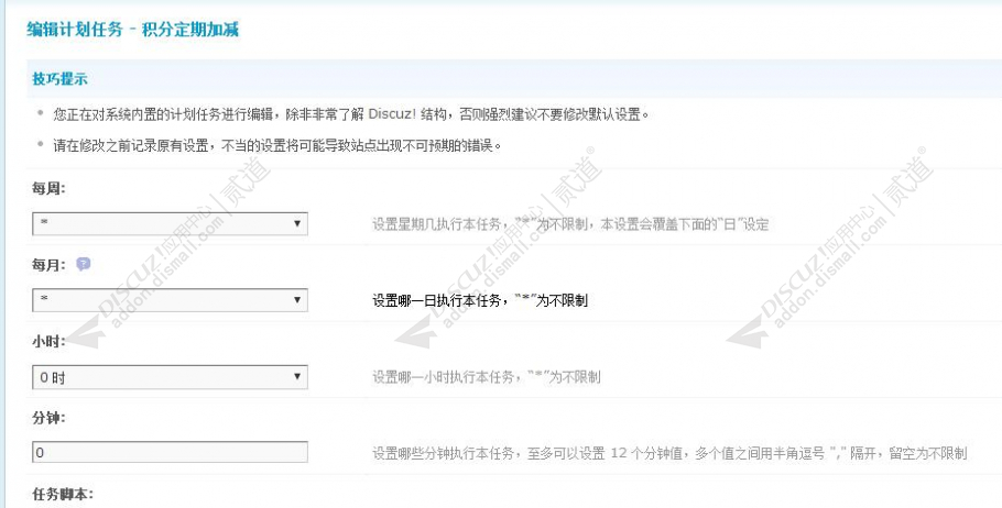 discuz积分定期加减截图2 discuz积分定期加减截图2