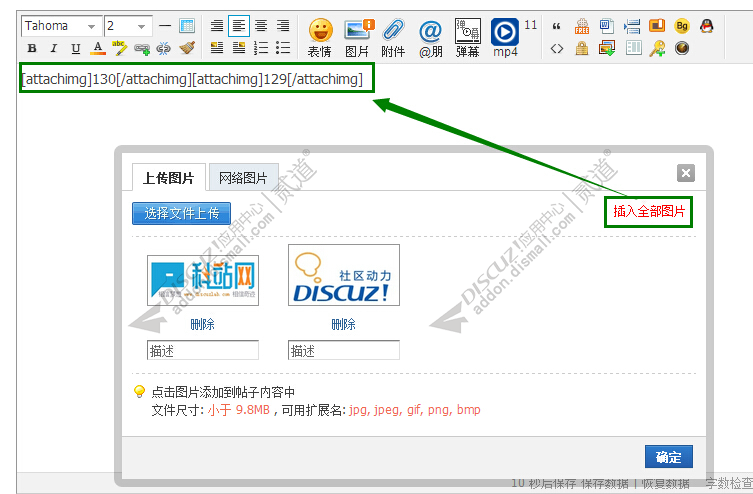 discuz批量插入图片截图1 discuz批量插入图片截图1