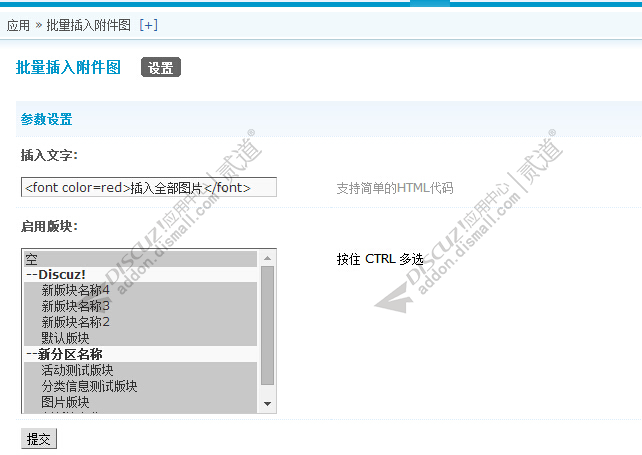 discuz批量插入图片截图2 discuz批量插入图片截图2