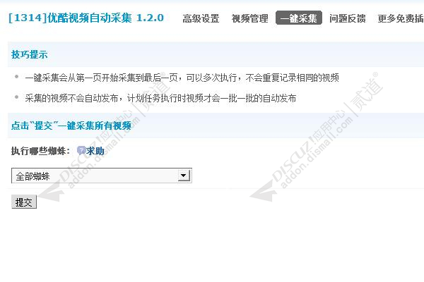 discuz优酷视频自动采集截图3 discuz优酷视频自动采集截图3